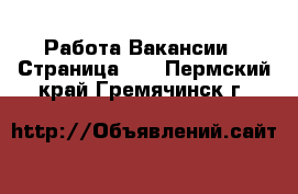 Работа Вакансии - Страница 97 . Пермский край,Гремячинск г.